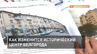 Как изменится исторический центр Белгорода 