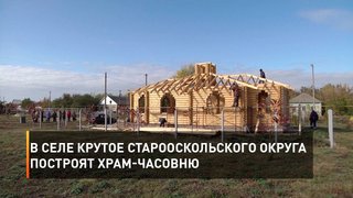 В селе Крутое Старооскольского округа построят храм-часовню