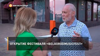 Открытие фестиваля «BelgorodMusicFest»