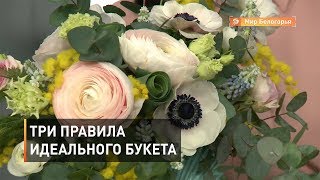 Три правила идеального букета