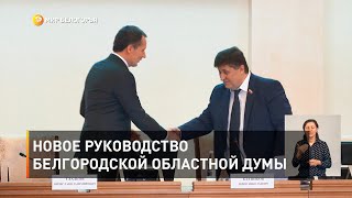 Новое руководство Белгородской областной думы