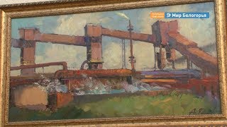 Выставка картин к 45-летию ОЭМК в Старом Осколе