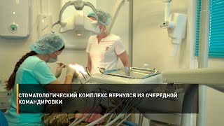 Стоматологический комплекс вернулся из очередной командировки