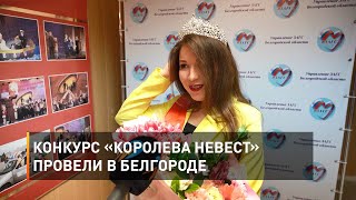 Конкурс «Королева невест» провели в Белгороде 