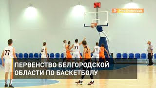 Первенство Белгородской области по баскетболу