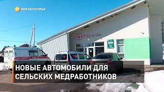 Новые автомобили для сельских медработников