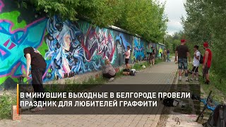 В минувшие выходные в Белгороде провели праздник для любителей граффити