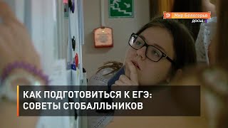 Как подготовиться к ЕГЭ: советы стобалльников
