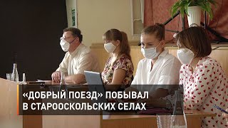 «Добрый поезд» побывал в старооскольских селах