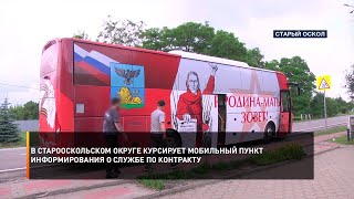 В Старооскольском округе курсирует мобильный пункт информирования о службе по контракту