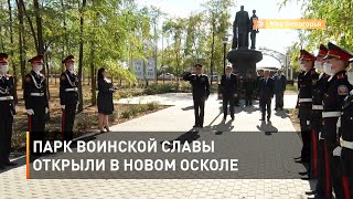 Парк Воинской Славы открыли в Новом Осколе 