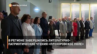 В регионе завершились литературно-патриотические чтения «Прохоровское поле»
