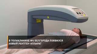 В поликлинике №6 Белгорода появился новый рентген-аппарат