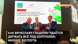 Как Вячеславу Гладкову удаётся держать всё под контролем: мнение эксперта