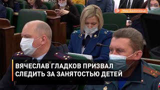 Вячеслав Гладков призвал следить за занятостью детей