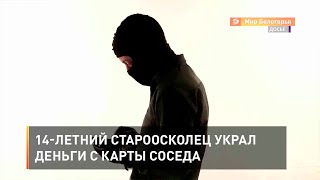 14-летний староосколец украл деньги с карты соседа