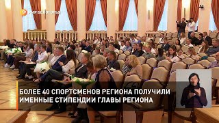 Более 40 спортсменов региона получили именные стипендии главы региона