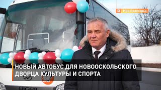 Новый автобус для новооскольского Дворца культуры и спорта 