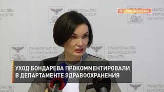 Уход А. Бондарева прокомментировали в департаменте здравоохранения