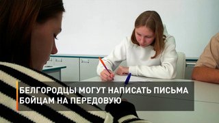   Белгородцы могут написать письма бойцам на передовую