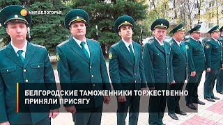 Белгородские таможенники торжественно приняли присягу