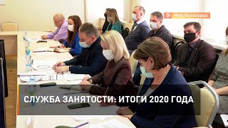 Служба занятости: итоги 2020 года