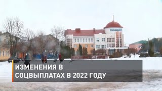Изменения в соцвыплатах в 2022 году 