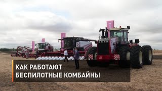 Как работают беспилотные комбайны