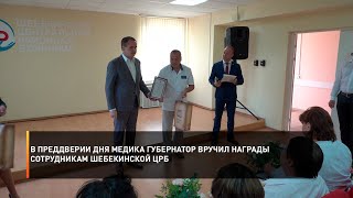 В преддверии Дня медика губернатор вручил награды сотрудникам Шебекинской ЦРБ