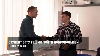 Студент БГТУ решил пойти добровольцем в зону СВО