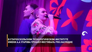 В Старооскольском технологическом институте имени А.А Угарова прошёл фестиваль PRO.Наследие