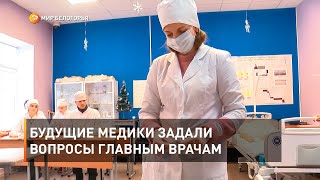 Будущие медики задали вопросы главным врачам  