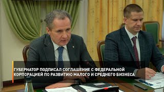 Губернатор подписал соглашение с Федеральной корпорацией по развитию малого и среднего бизнеса