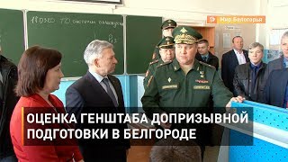 Оценка генштаба допризывной подготовки в Белгороде