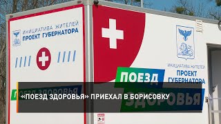 «Поезд здоровья» приехал в Борисовку