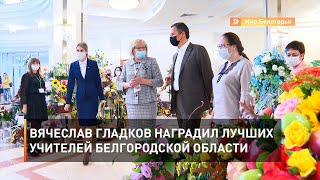 Вячеслав Гладков наградил лучших учителей Белгородской области 