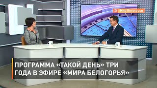 Программа «Такой день» три года в эфире «Мира Белогорья» 