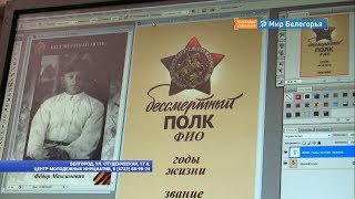 Новшества акции «Бессмертный полк» в Белгороде