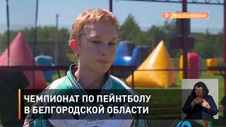 Чемпионат по пейнтболу в Белгородской области