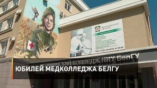 Юбилей медколледжа БелГУ