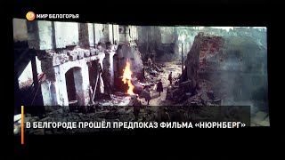 В Белгороде прошёл предпоказ фильма «Нюрнберг»