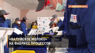 «Валуйское молоко» на Фабрике процессов 