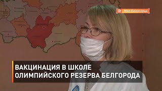 Вакцинация в школе олимпийского резерва Белгорода