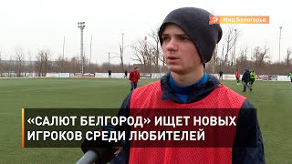 «Салют Белгород» ищет новых игроков среди любителей 