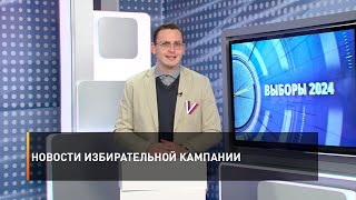 Новости избирательной кампании