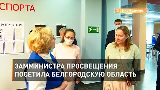 Замминистра просвещения посетила Белгородскую область