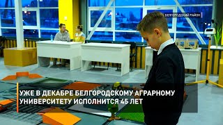 Уже в декабре Белгородскому аграрному университету исполнится 45 лет