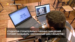 Студентов строительных учебных заведений готовят создавать «жизненный цикл объектов»