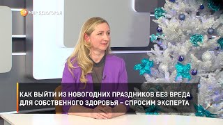 Как выйти из новогодних праздников без вреда для собственного здоровья – спросим эксперта