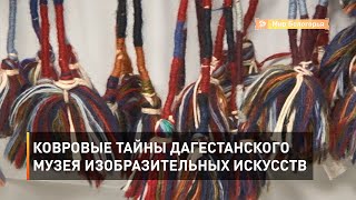 Ковровые тайны Дагестанского музея изобразительных искусств